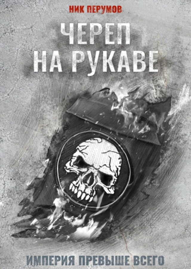 Book cover for Череп на рукаве