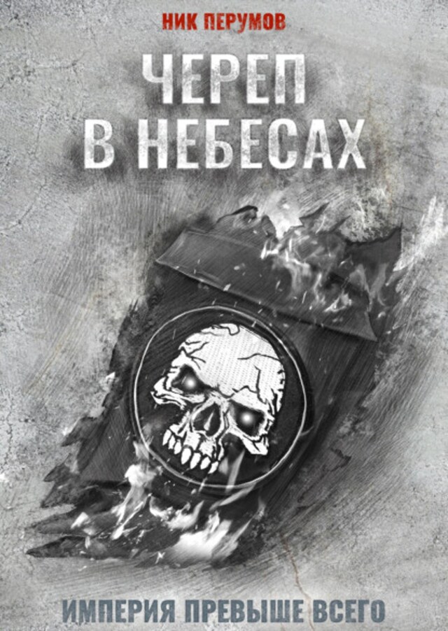 Book cover for Череп в небесах