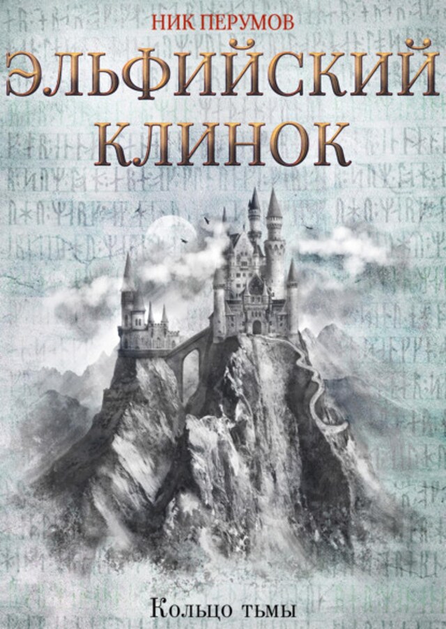 Book cover for Эльфийский клинок