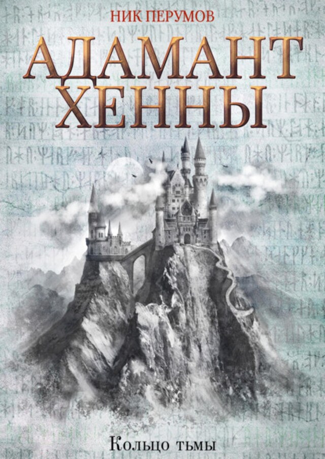 Book cover for Адамант Хенны