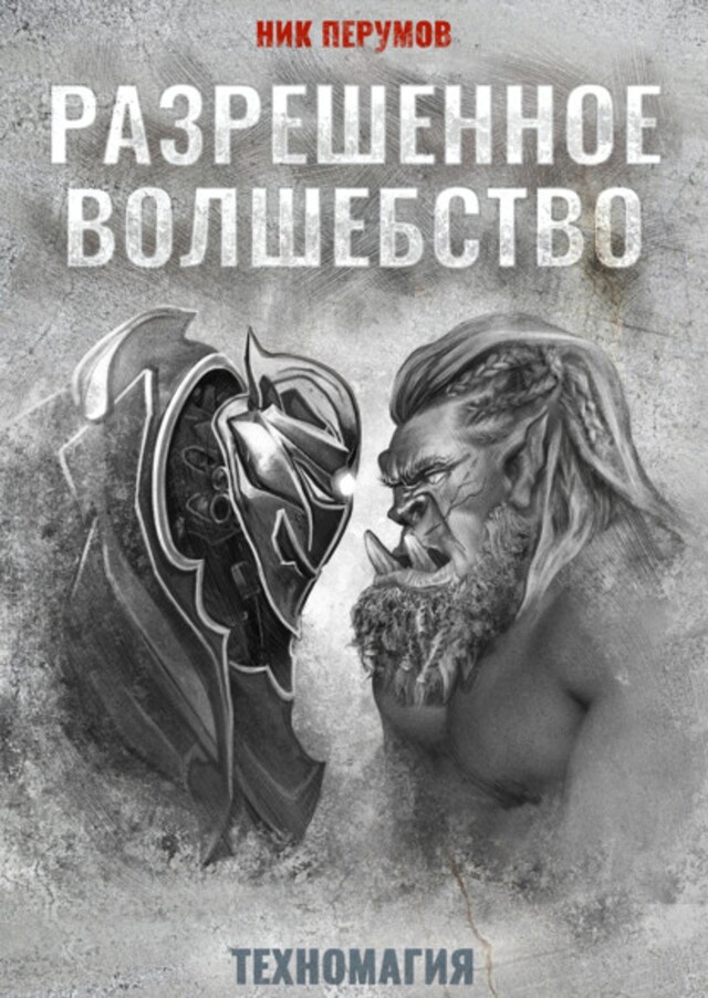 Book cover for Разрешенное волшебство