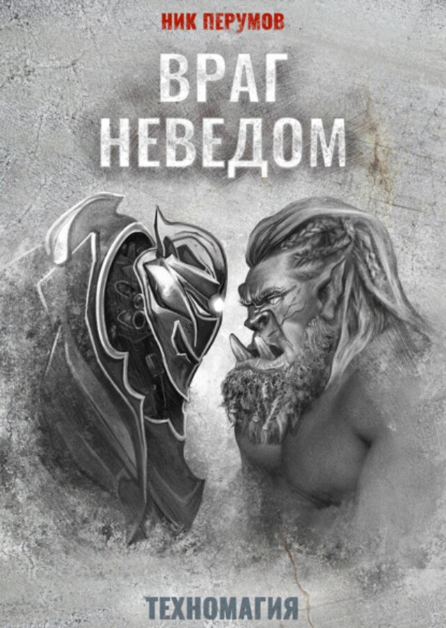 Book cover for Враг неведом