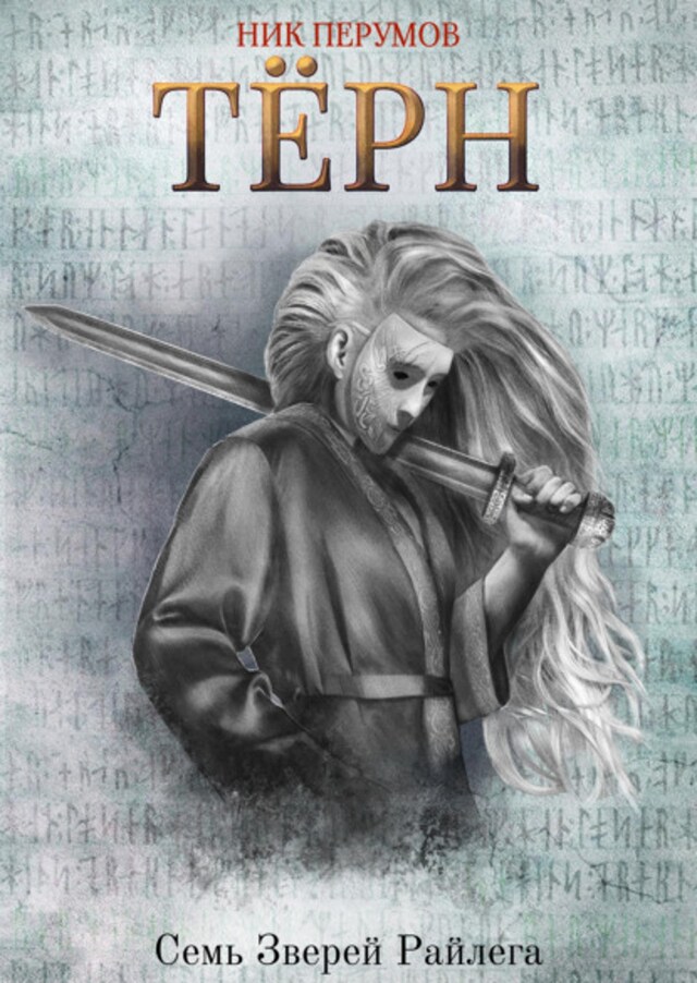 Book cover for Терн