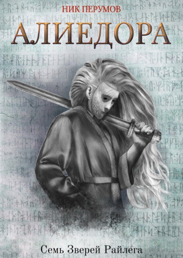 Book cover for Алиедора