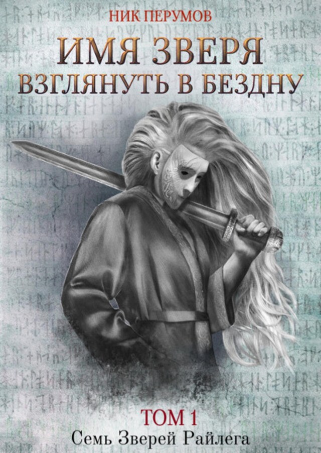 Buchcover für Имя Зверя. Том 1. Взглянуть в бездну