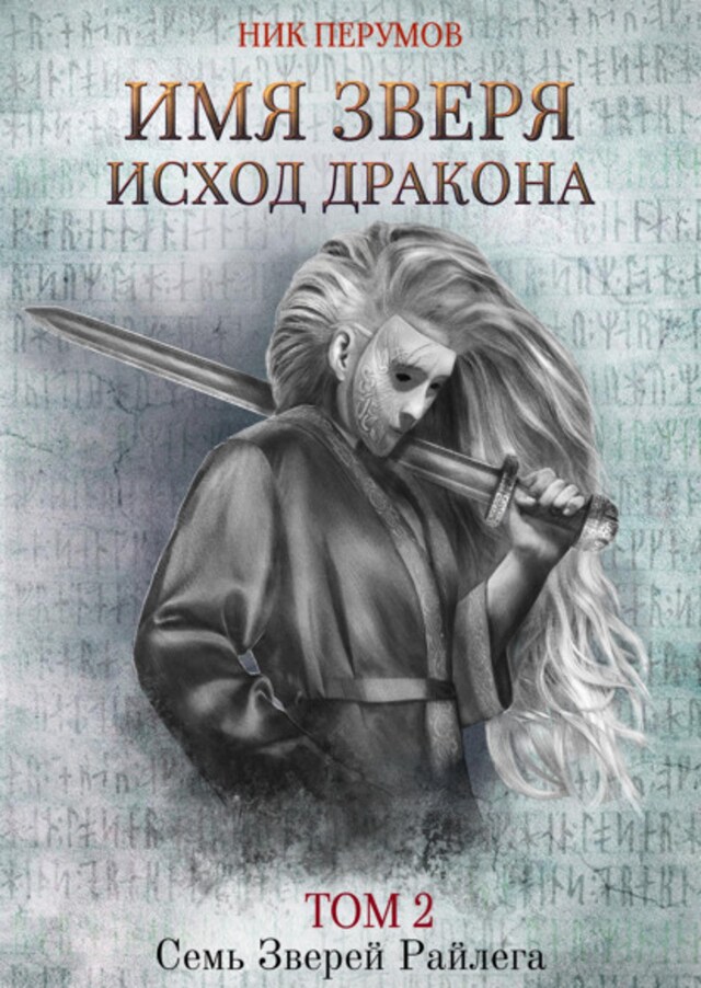 Book cover for Имя Зверя. Том 2. Исход Дракона