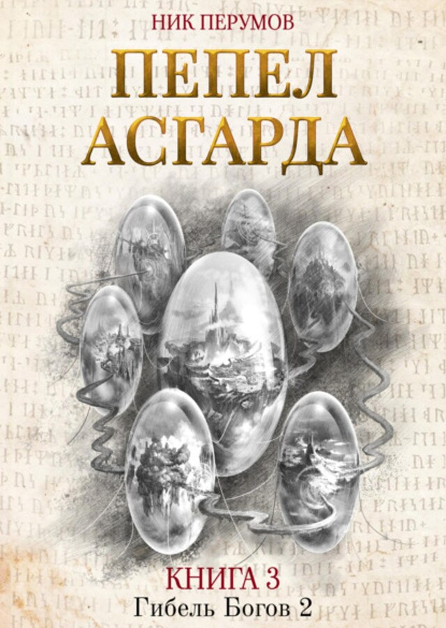 Buchcover für Пепел Асгарда