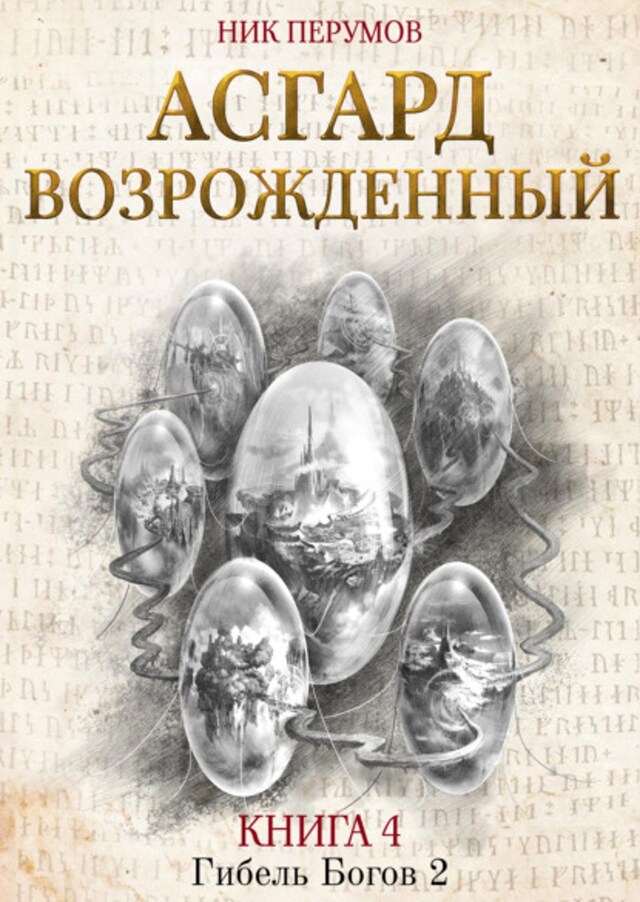 Book cover for Асгард Возрождённый