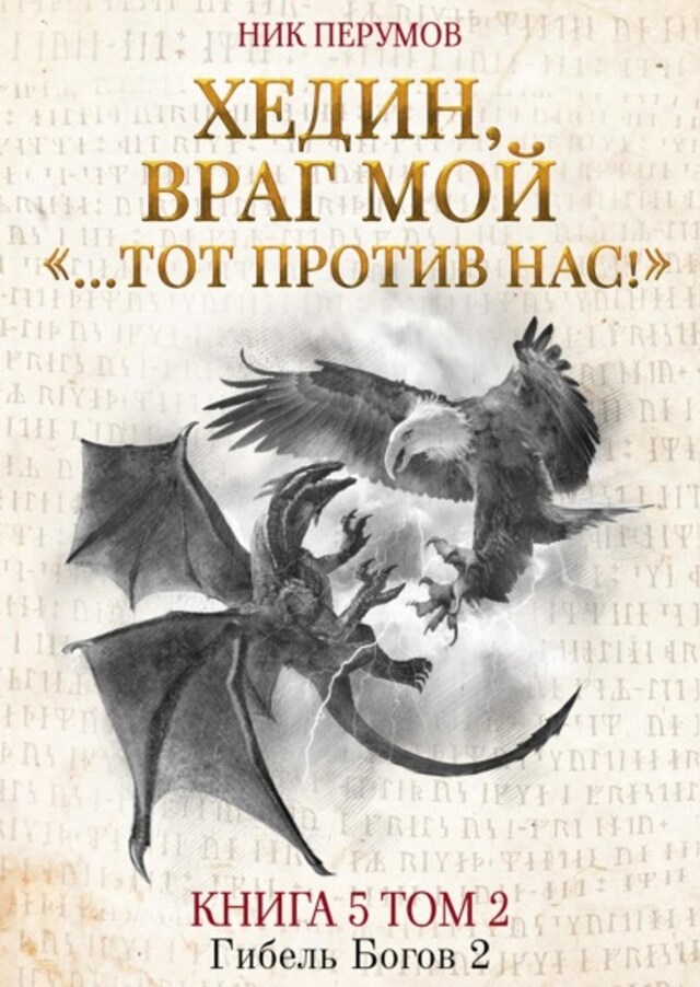 Kirjankansi teokselle Хедин, враг мой. Том 2. «…Тот против нас!»