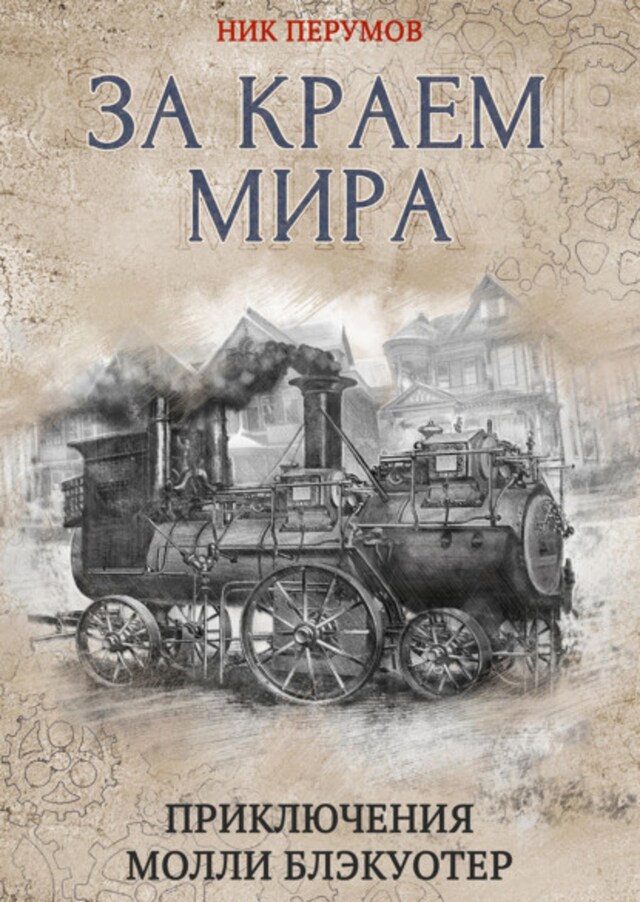 Book cover for За краем мира