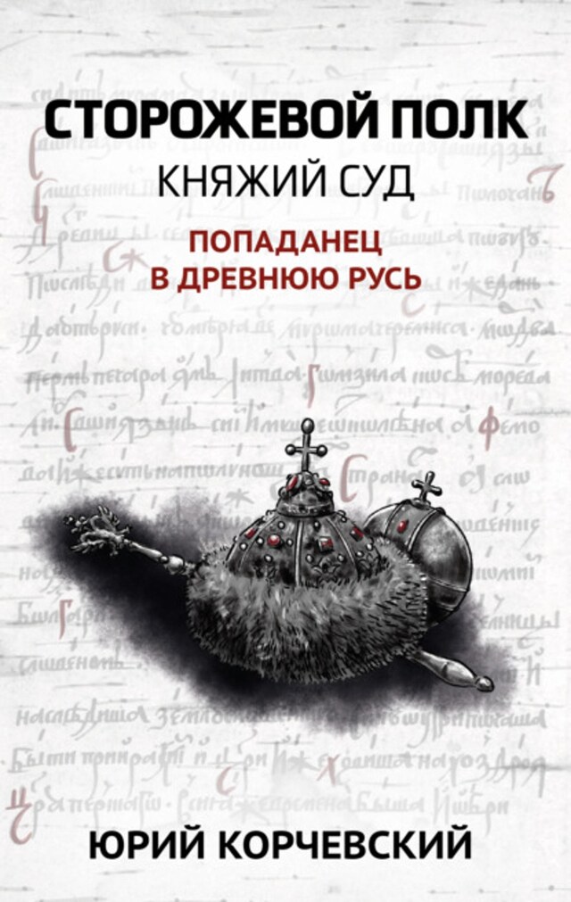 Kirjankansi teokselle Сторожевой полк. Княжий суд