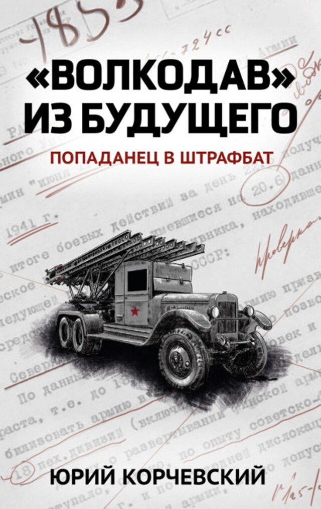 Book cover for «Волкодав» из будущего