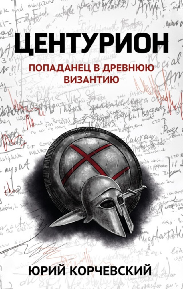 Book cover for Центурион