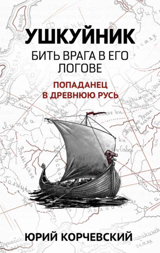 Buchcover für Ушкуйник. Бить врага в его логове!