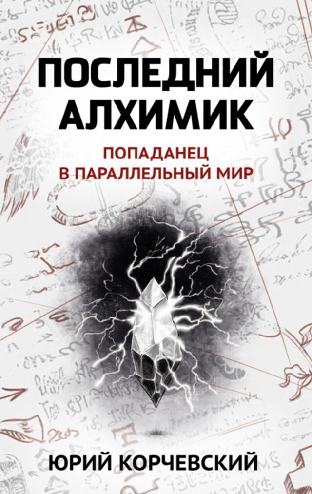 Buchcover für Последний алхимик