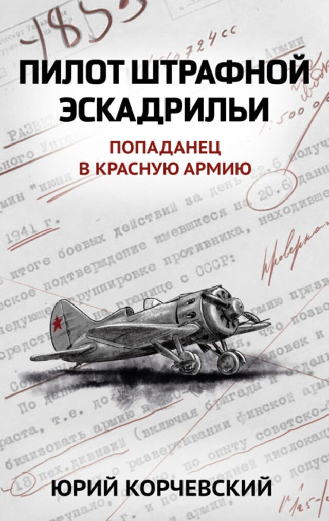 Book cover for Пилот штрафной эскадрильи