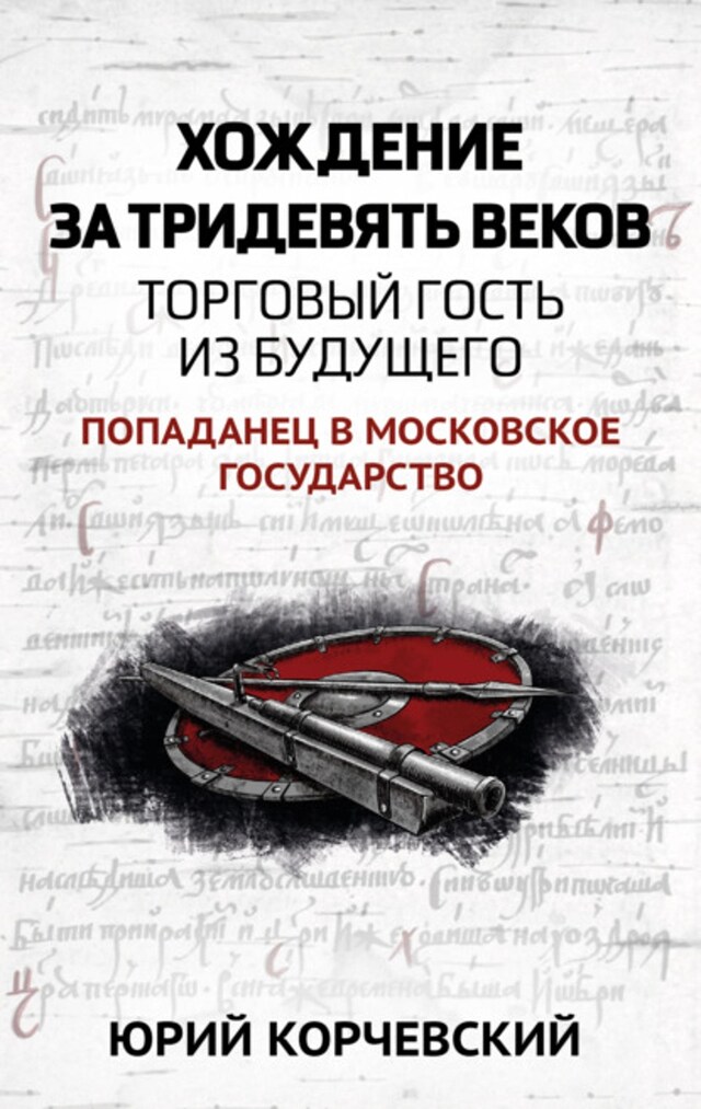 Bokomslag för Хождение за тридевять веков. Торговый гость из будущего