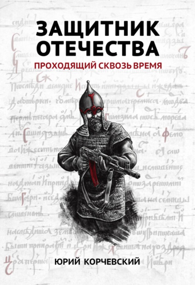 Buchcover für Защитник Отечества. Проходящий сквозь время