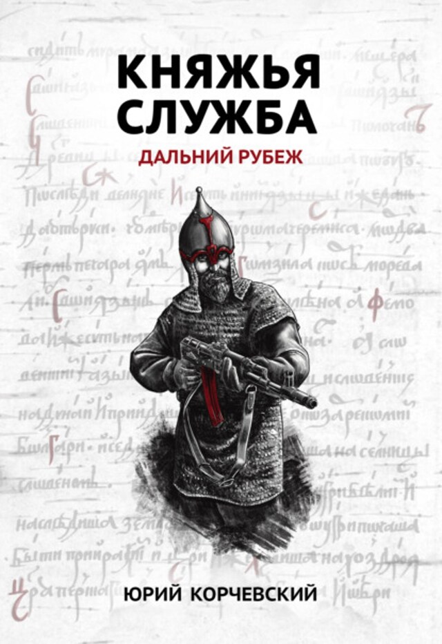 Buchcover für Княжья служба. Дальний рубеж