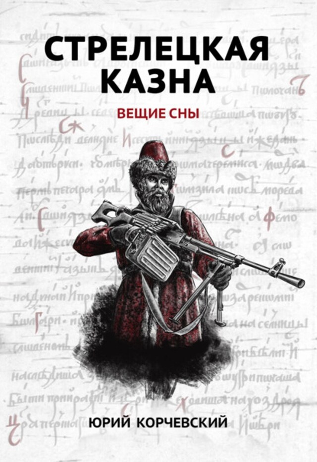 Book cover for Стрелецкая казна. Вещие сны