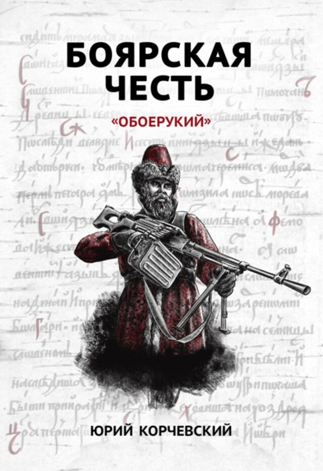 Buchcover für Боярская честь. «Обоерукий»