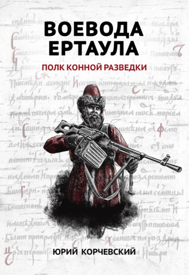 Kirjankansi teokselle Воевода ертаула. Полк конной разведки