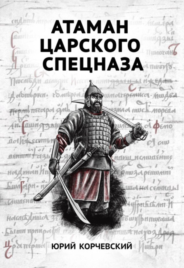 Book cover for Атаман царского Спецназа