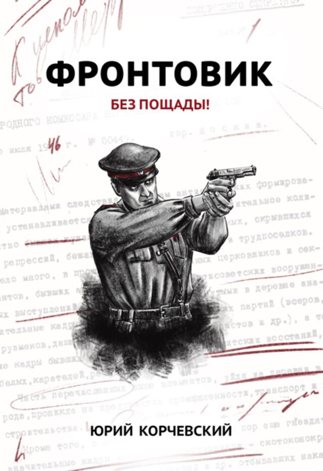 Book cover for Фронтовик. Без пощады!