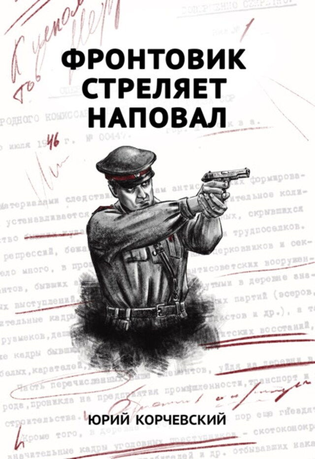 Book cover for Фронтовик стреляет наповал