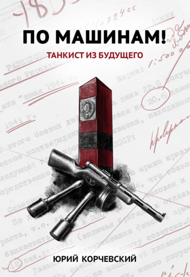 Book cover for По машинам! Танкист из будущего