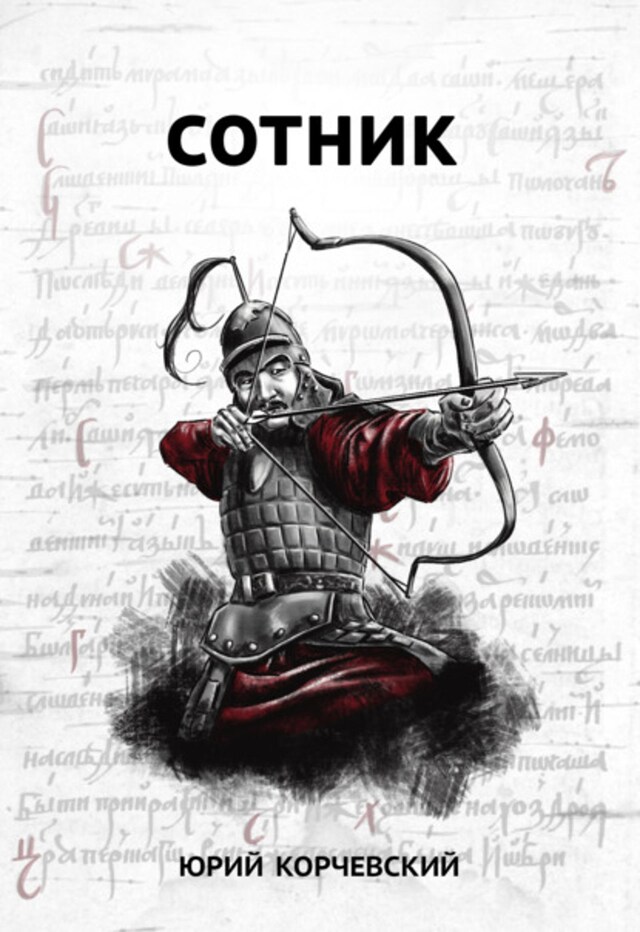 Book cover for Сотник