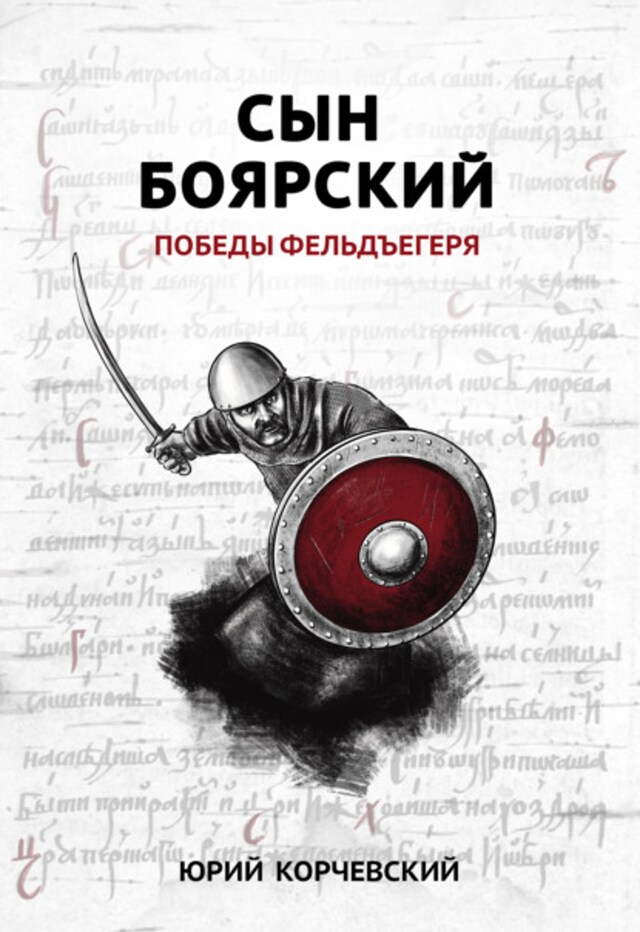 Buchcover für Сын боярский. Победы фельдъегеря