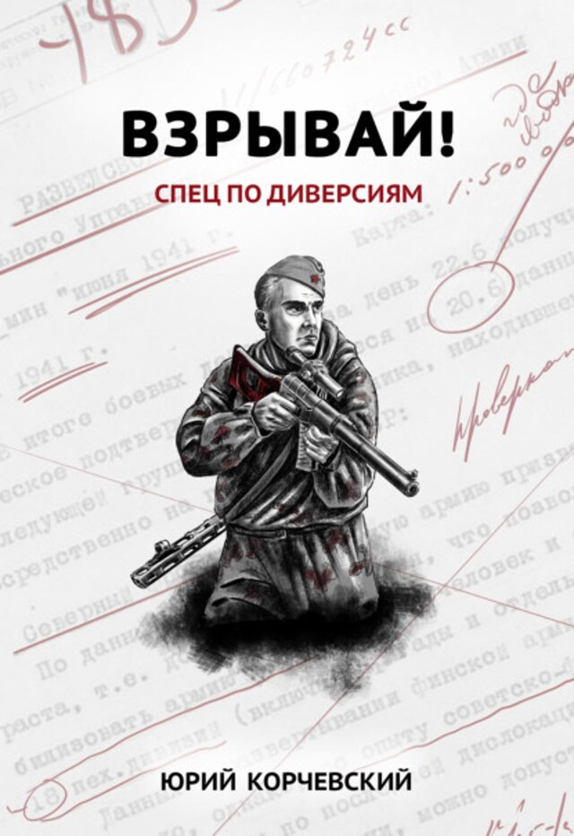 Buchcover für Взрывай! Спец по диверсиям