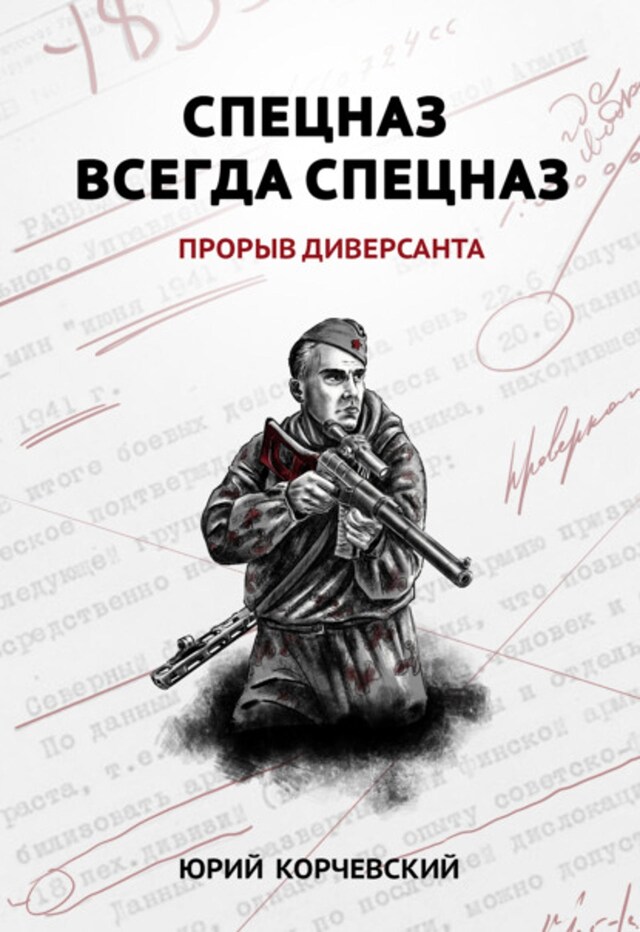 Book cover for Спецназ всегда Спецназ. Прорыв диверсанта