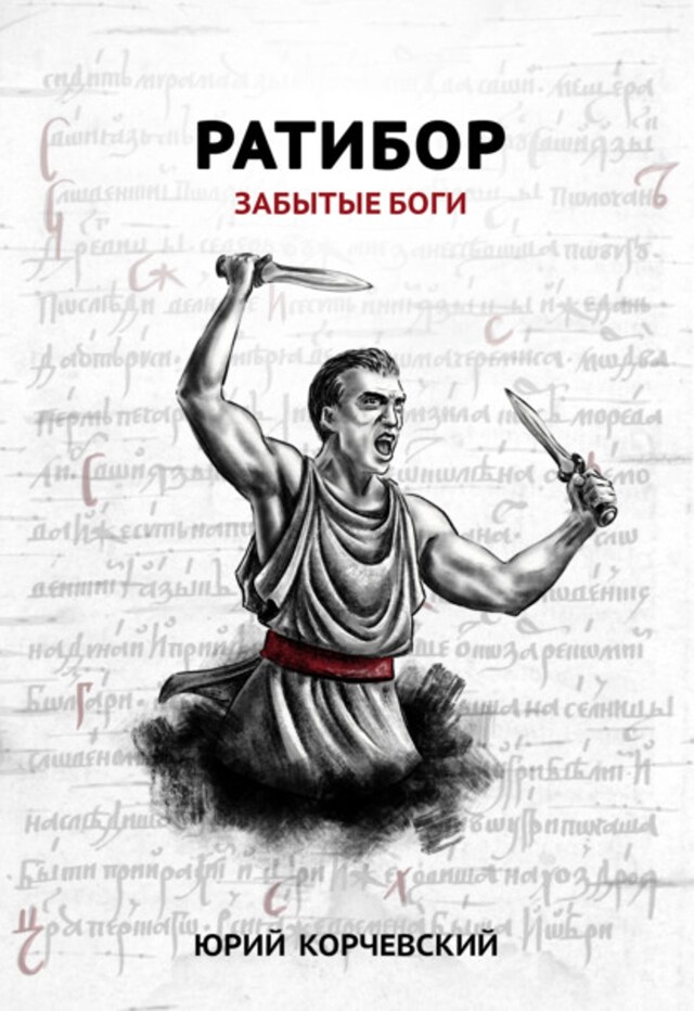 Book cover for Ратибор. Забытые боги