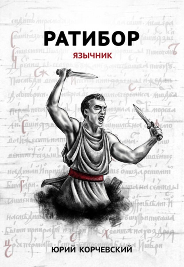 Book cover for Ратибор. Язычник