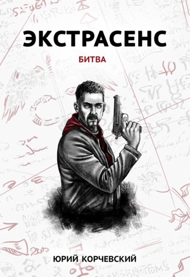 Book cover for Экстрасенс. Битва