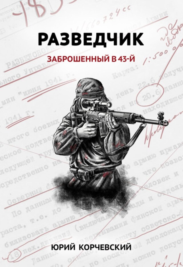 Buchcover für Разведчик. Заброшенный в 43-й