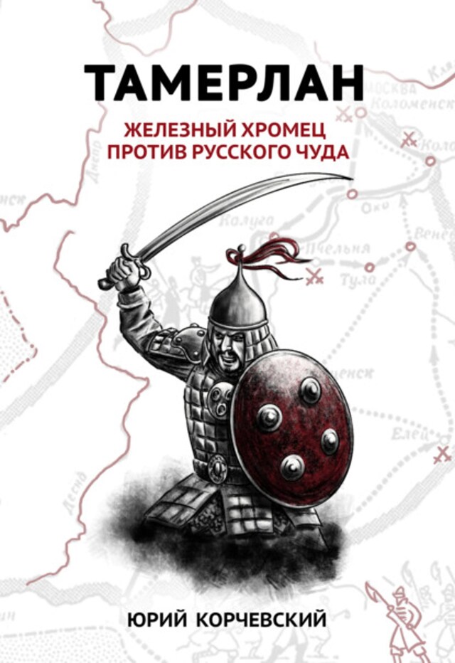 Book cover for Тамерлан. Железный Хромец против русского чуда