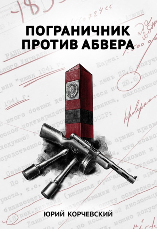 Book cover for Пограничник против Абвера