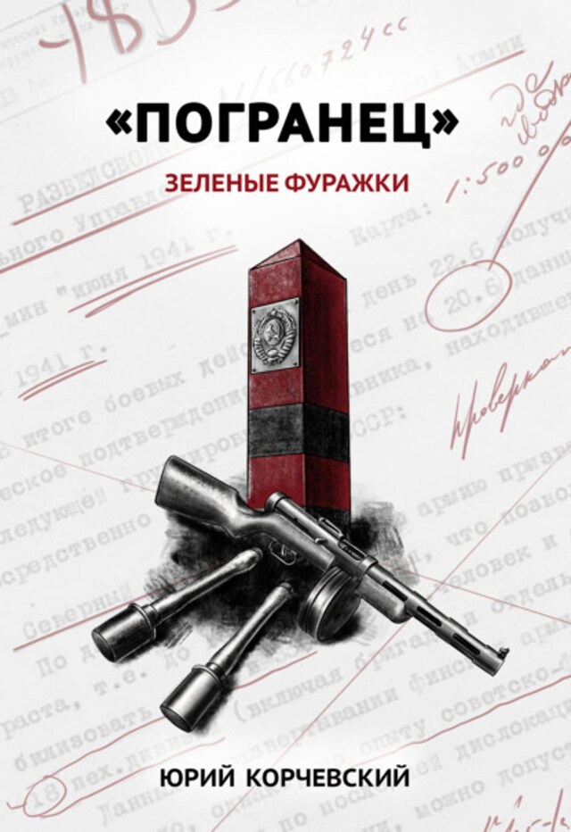 Buchcover für «Погранец». Зеленые фуражки