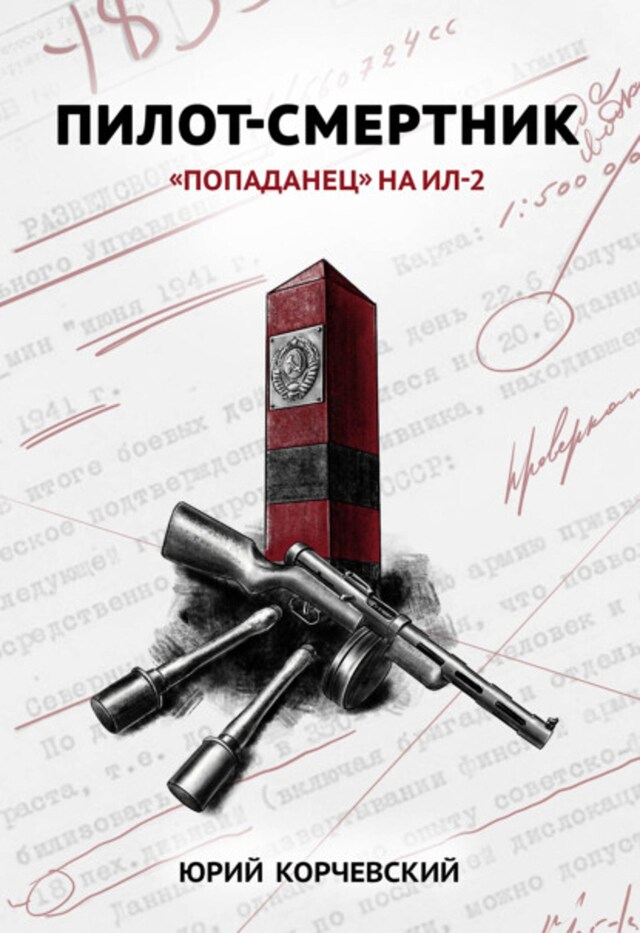 Bogomslag for Пилот-смертник. «Попаданец» на Ил-2