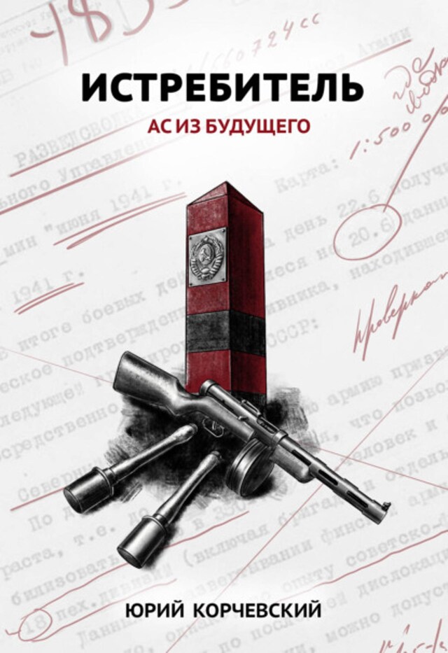 Book cover for Истребитель. Ас из будущего