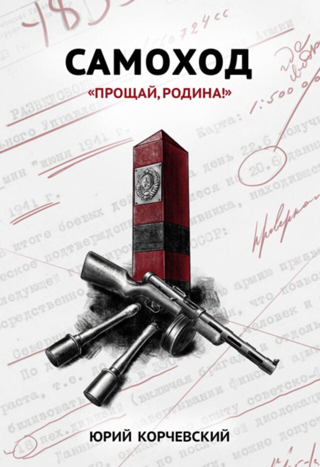 Buchcover für Самоход. «Прощай, Родина!»