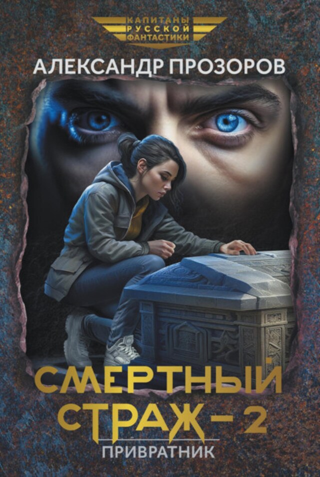 Book cover for Смертный страж – 2. Привратник