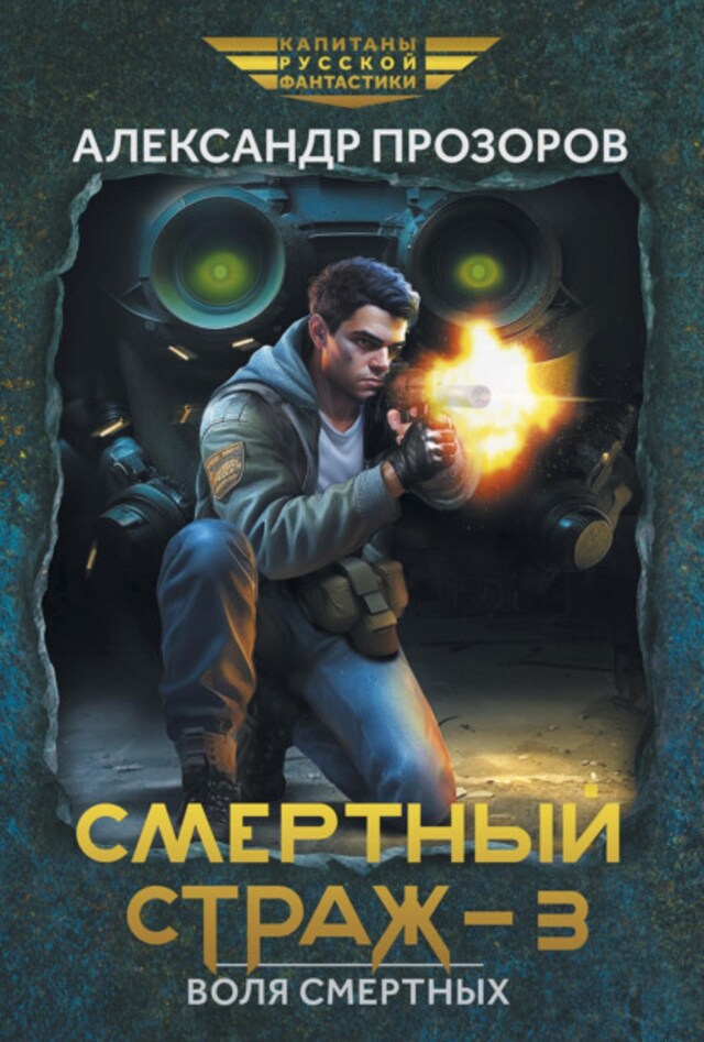 Buchcover für Смертный страж – 3. Воля смертных