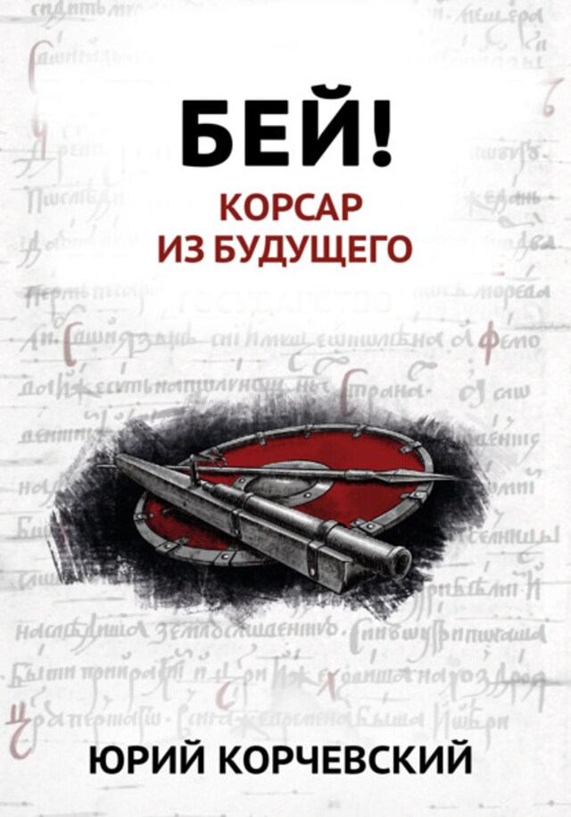 Book cover for Бей! Корсар из будущего