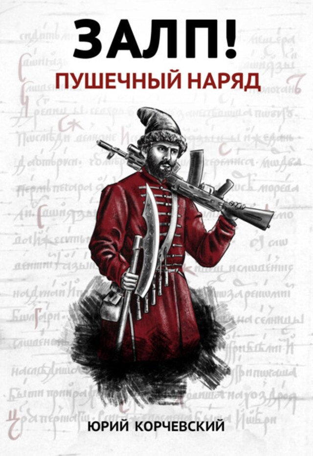 Book cover for Залп! Пушечный наряд