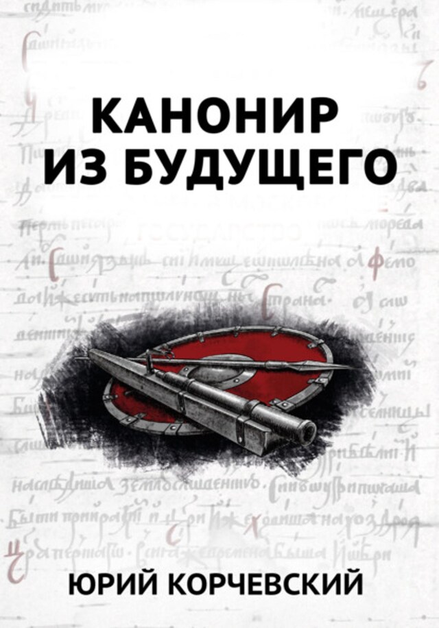 Book cover for В цель! Канонир из будущего