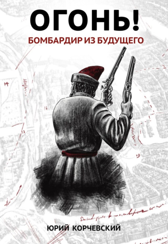 Book cover for Огонь! Бомбардир из будущего